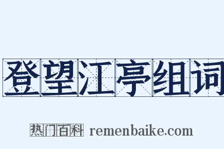 登望江亭组词是什么意思的图片